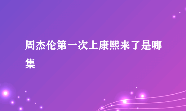 周杰伦第一次上康熙来了是哪集