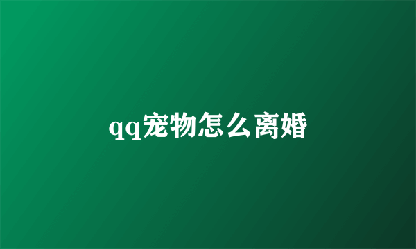 qq宠物怎么离婚