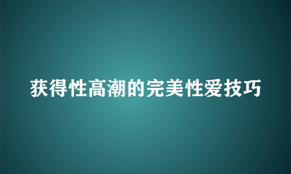 获得性高潮的完美性爱技巧