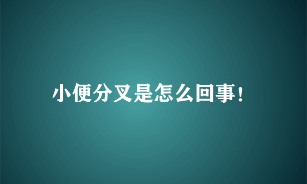 小便分叉是怎么回事！