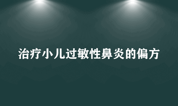 治疗小儿过敏性鼻炎的偏方