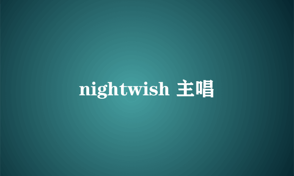 nightwish 主唱