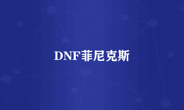 DNF菲尼克斯