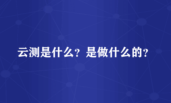 云测是什么？是做什么的？