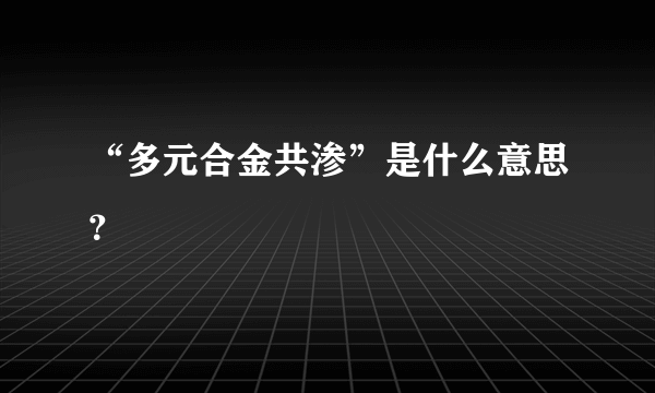 “多元合金共渗”是什么意思？