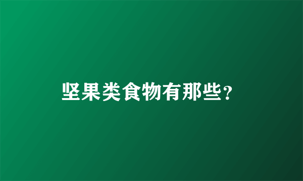 坚果类食物有那些？