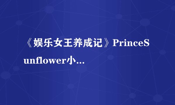 《娱乐女王养成记》PrinceSunflower小说全集免费下载