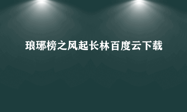 琅琊榜之风起长林百度云下载