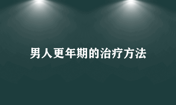 男人更年期的治疗方法