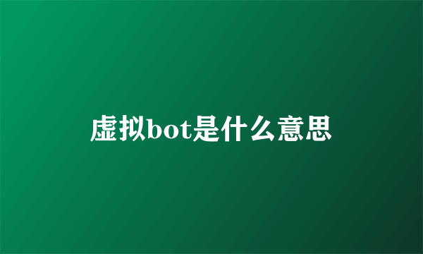 虚拟bot是什么意思