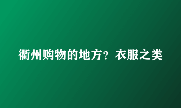 衢州购物的地方？衣服之类