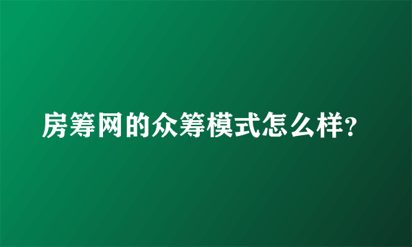 房筹网的众筹模式怎么样？