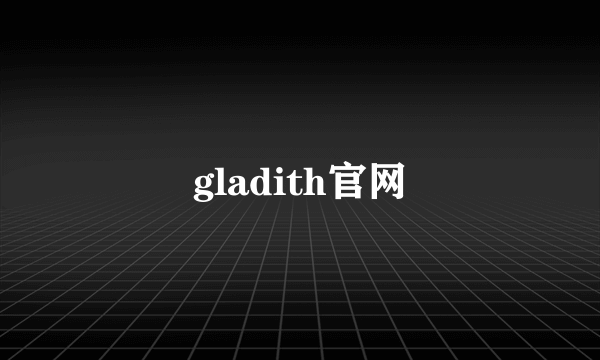 gladith官网