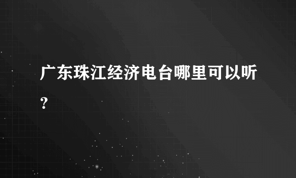 广东珠江经济电台哪里可以听？