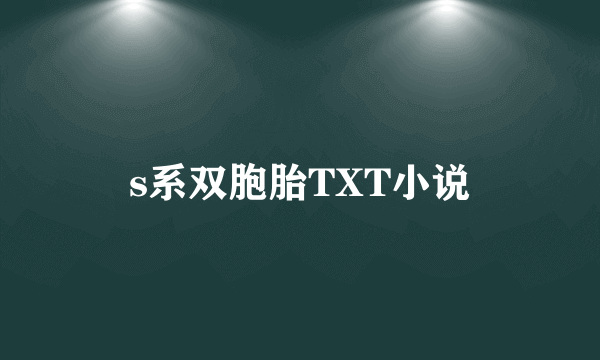 s系双胞胎TXT小说