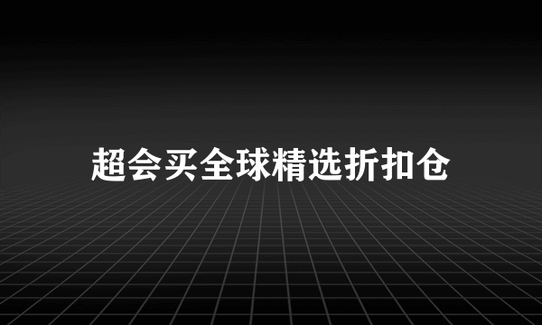 超会买全球精选折扣仓