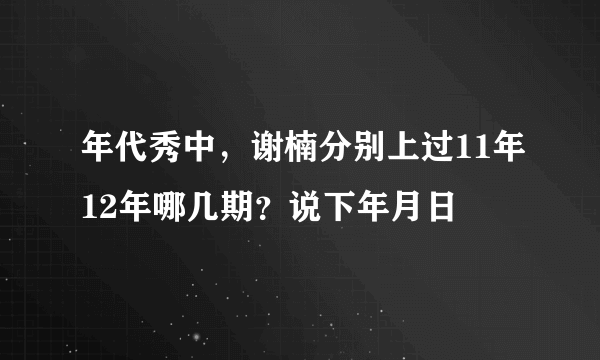 年代秀中，谢楠分别上过11年12年哪几期？说下年月日