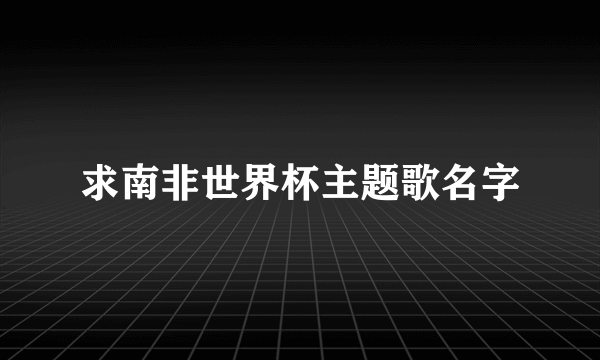 求南非世界杯主题歌名字