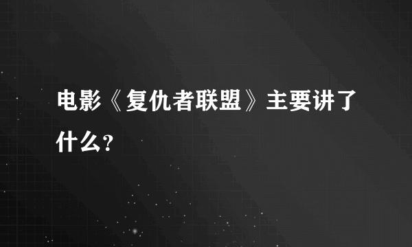 电影《复仇者联盟》主要讲了什么？