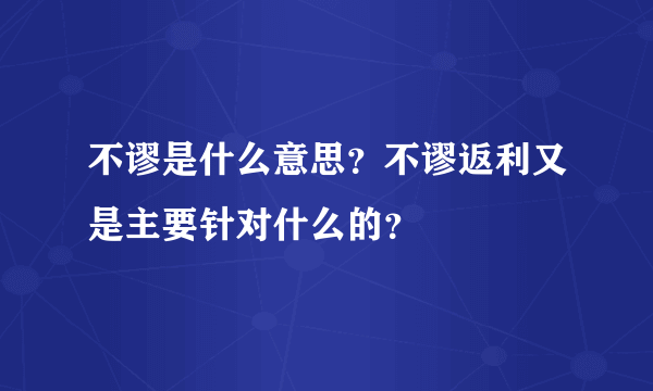 不谬是什么意思？不谬返利又是主要针对什么的？