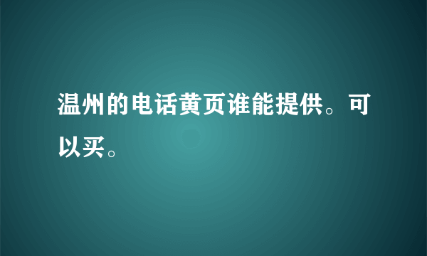 温州的电话黄页谁能提供。可以买。