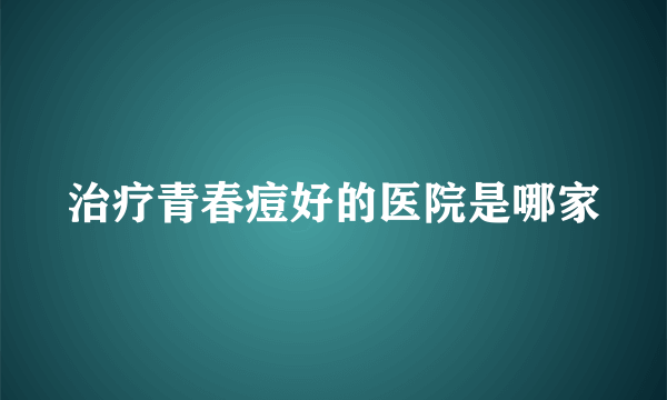 治疗青春痘好的医院是哪家