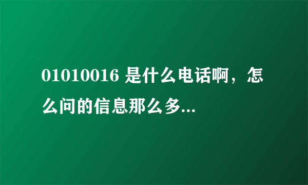 01010016 是什么电话啊，怎么问的信息那么多啊，是不是联通官方的啊