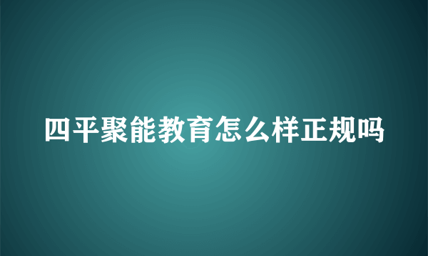 四平聚能教育怎么样正规吗