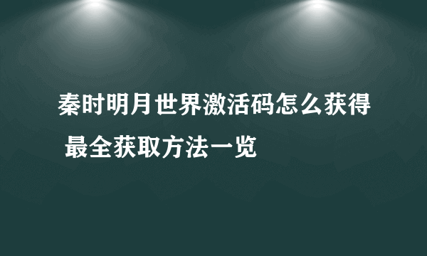 秦时明月世界激活码怎么获得 最全获取方法一览