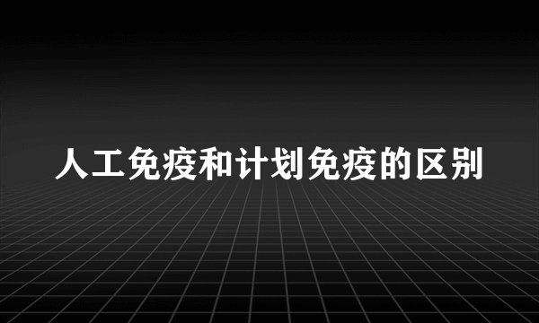 人工免疫和计划免疫的区别