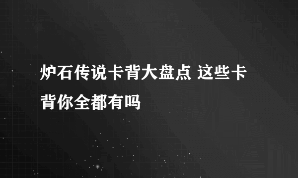 炉石传说卡背大盘点 这些卡背你全都有吗