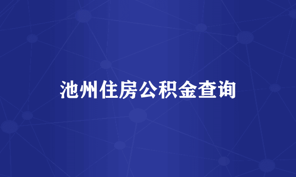 池州住房公积金查询