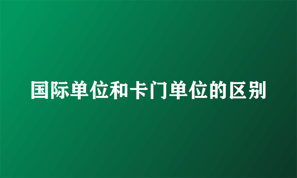 国际单位和卡门单位的区别