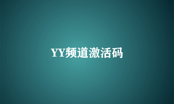 YY频道激活码