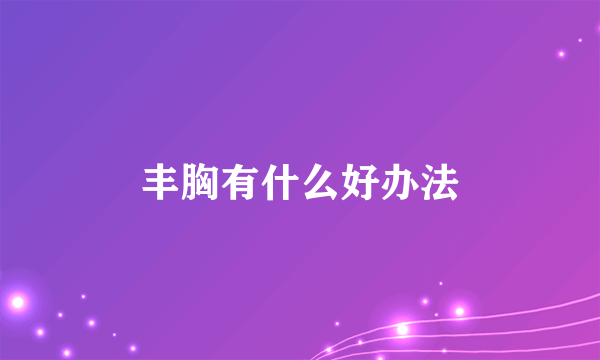 丰胸有什么好办法