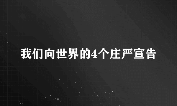 我们向世界的4个庄严宣告