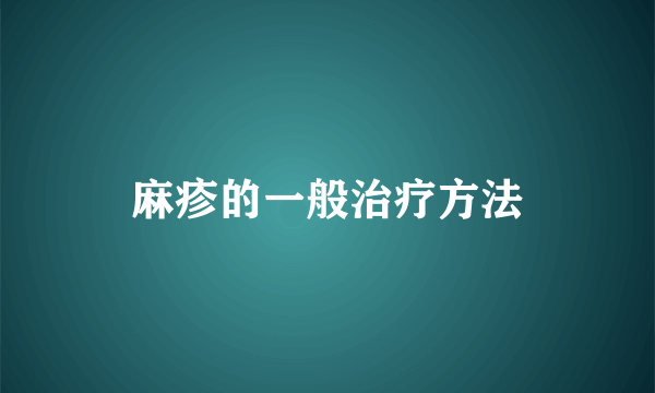 麻疹的一般治疗方法