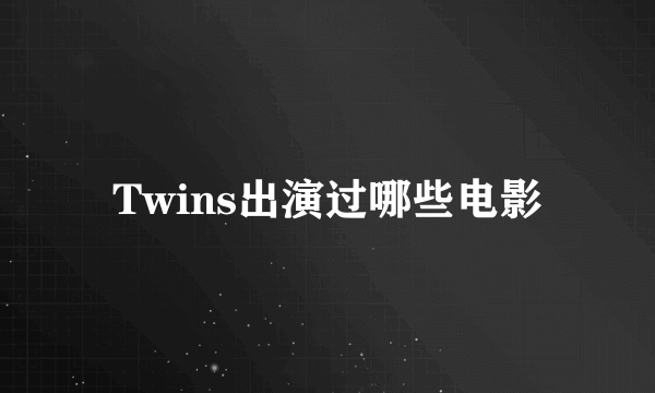 Twins出演过哪些电影