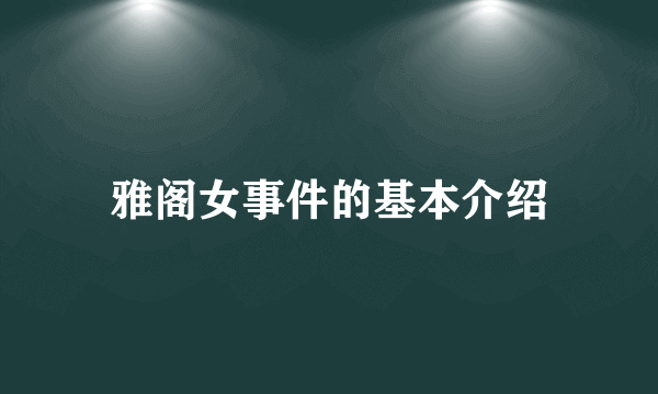 雅阁女事件的基本介绍