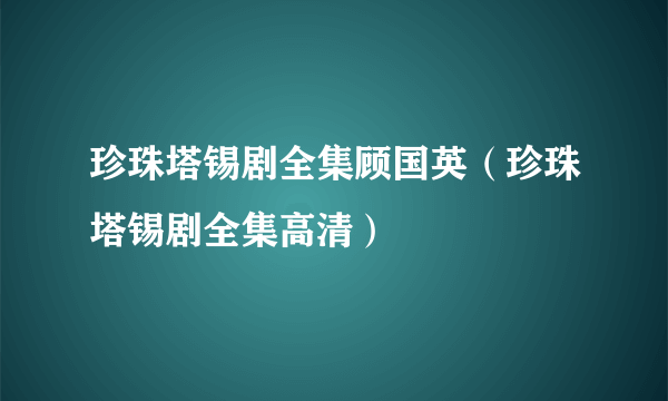 珍珠塔锡剧全集顾国英（珍珠塔锡剧全集高清）