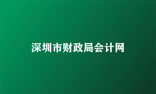 深圳市财政局会计网