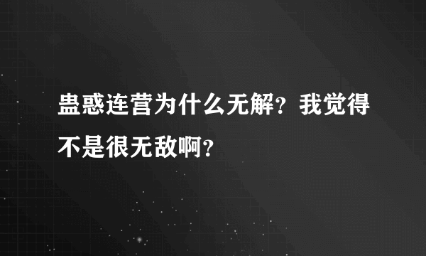 蛊惑连营为什么无解？我觉得不是很无敌啊？