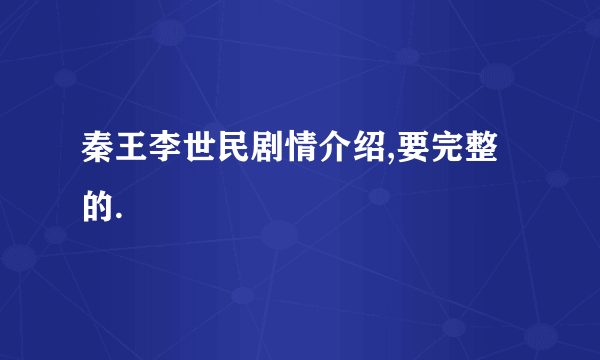 秦王李世民剧情介绍,要完整的.