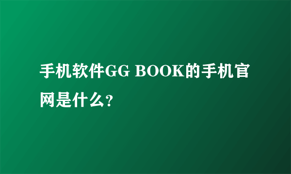 手机软件GG BOOK的手机官网是什么？