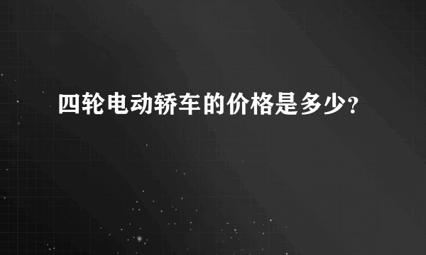 四轮电动轿车的价格是多少？