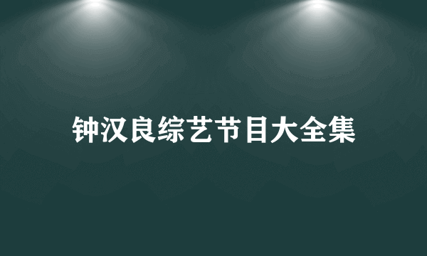 钟汉良综艺节目大全集