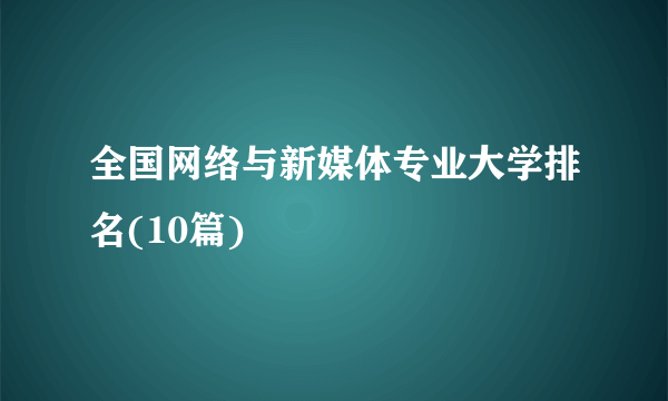 全国网络与新媒体专业大学排名(10篇)