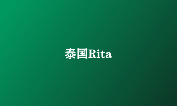 泰国Rita