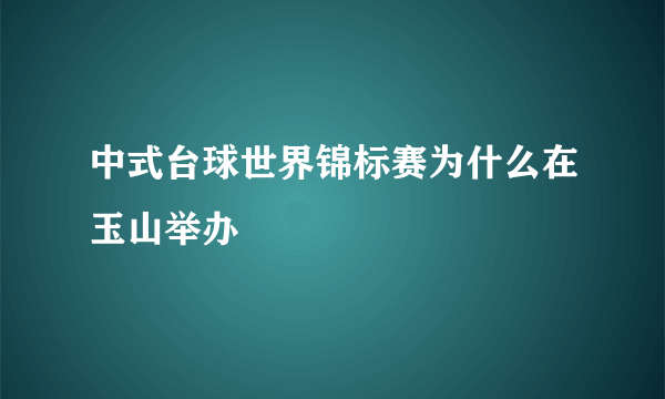 中式台球世界锦标赛为什么在玉山举办