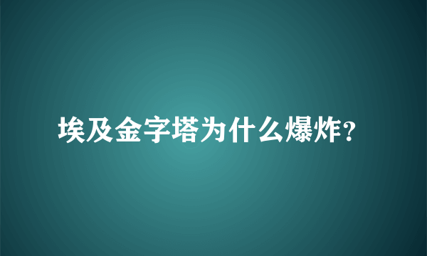 埃及金字塔为什么爆炸？